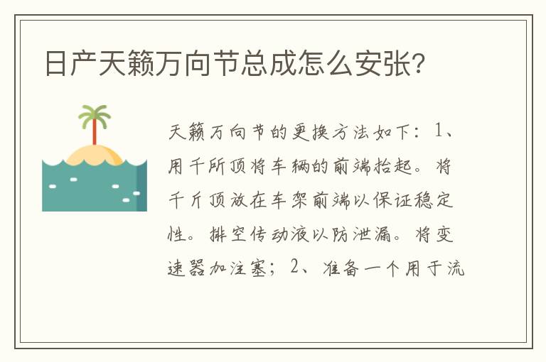 日产天籁万向节总成怎么安张 日产天籁万向节总成怎么安张