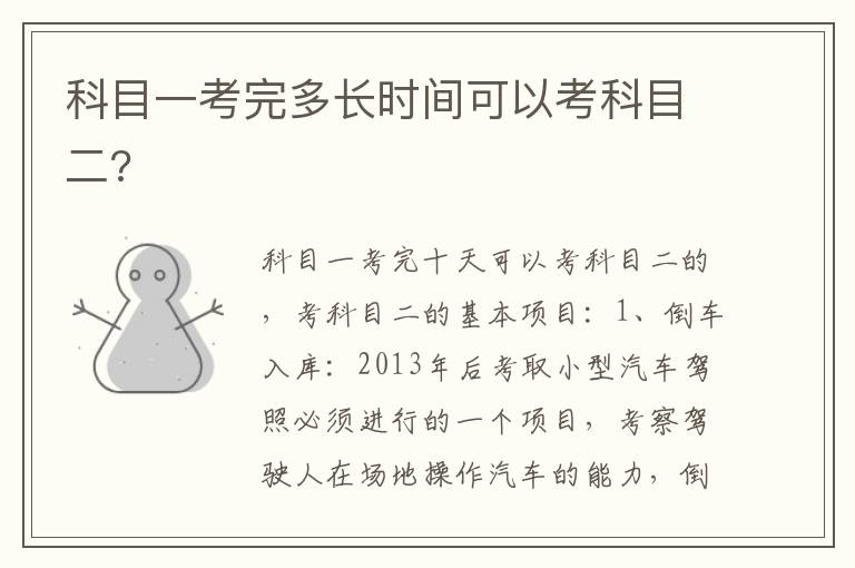 科目一考完多长时间可以考科目二 科目一考完多长时间可以考科目二