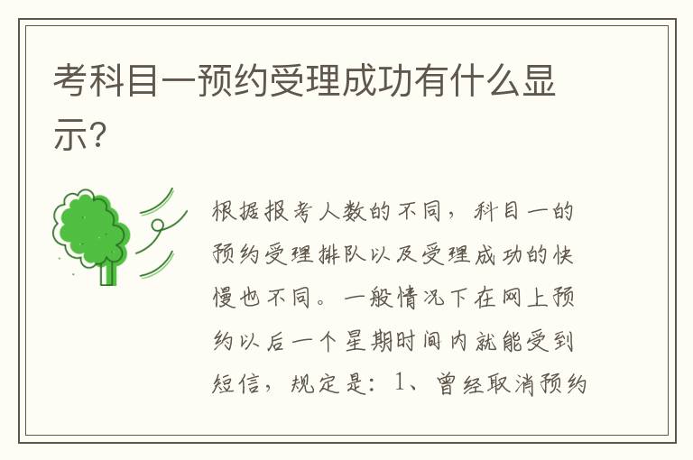 考科目一预约受理成功有什么显示 考科目一预约受理成功有什么显示