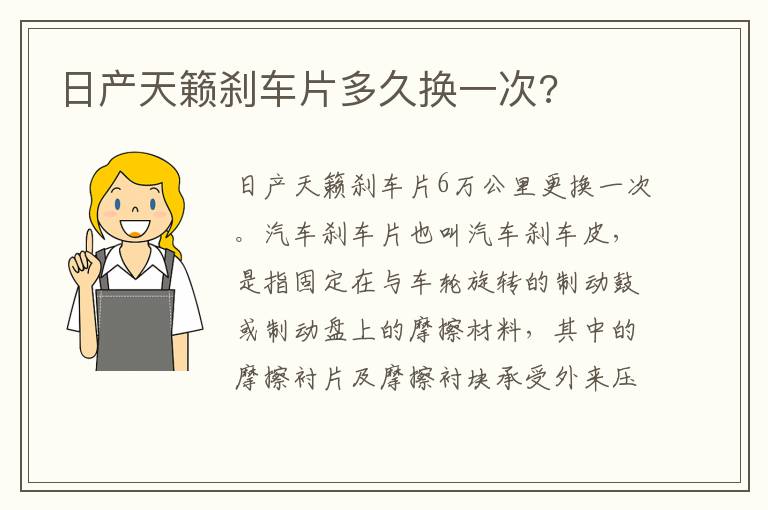 日产天籁刹车片多久换一次 日产天籁刹车片多久换一次