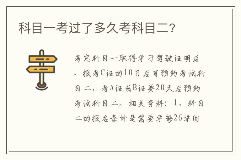 科目一考过了多久考科目二 科目一考过了多久考科目二