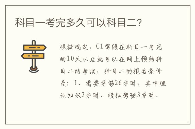 科目一考完多久可以科目二 科目一考完多久可以科目二