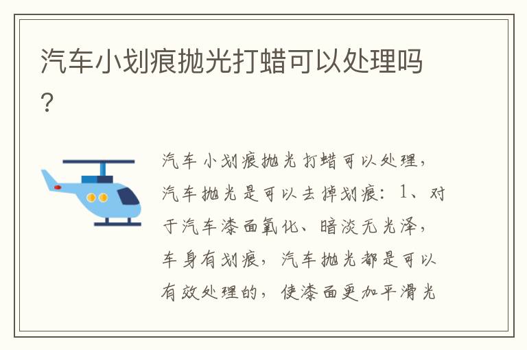 汽车小划痕抛光打蜡可以处理吗 汽车小划痕抛光打蜡可以处理吗