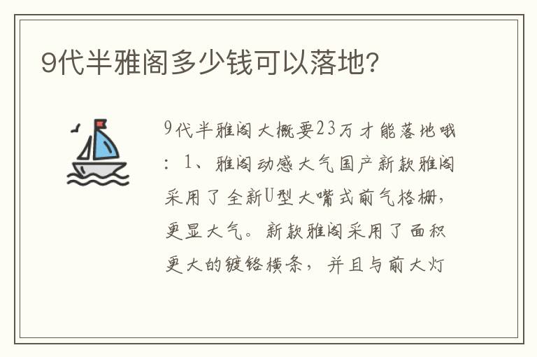 9代半雅阁多少钱可以落地 9代半雅阁多少钱可以落地