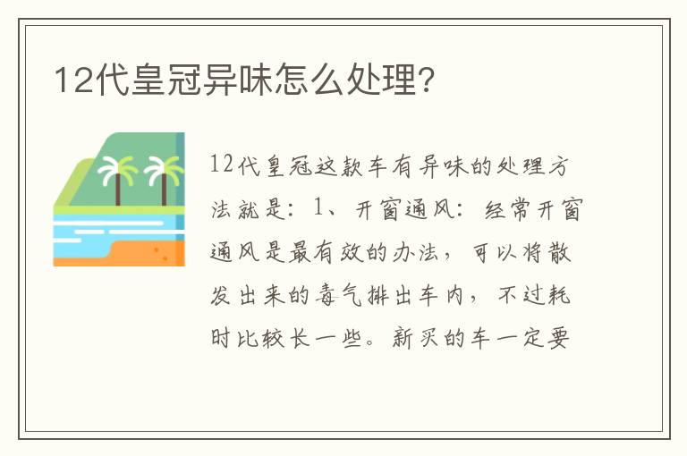 12代皇冠异味怎么处理 12代皇冠异味怎么处理