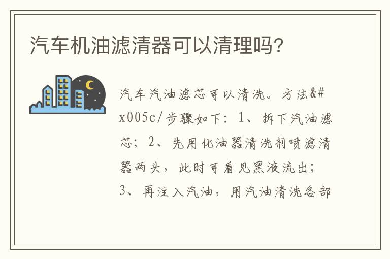 汽车机油滤清器可以清理吗 汽车机油滤清器可以清理吗