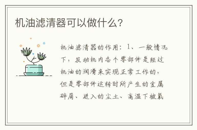 机油滤清器可以做什么 机油滤清器可以做什么