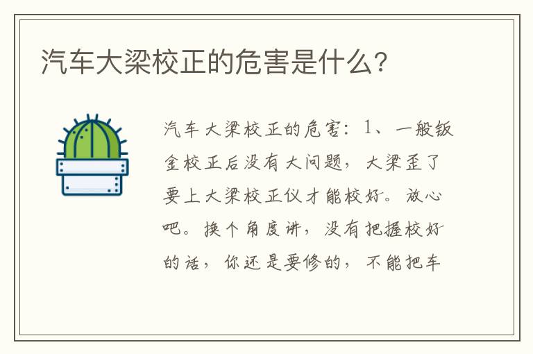 汽车大梁校正的危害是什么 汽车大梁校正的危害是什么