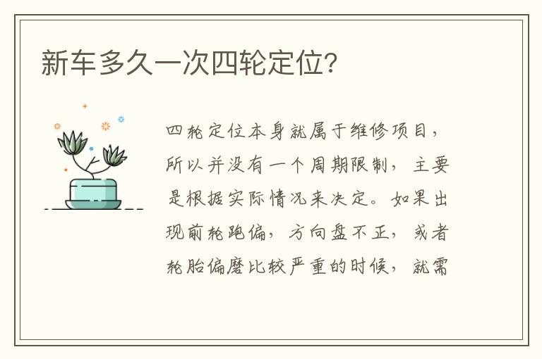 新车多久一次四轮定位 新车多久一次四轮定位