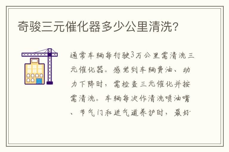 奇骏三元催化器多少公里清洗 奇骏三元催化器多少公里清洗