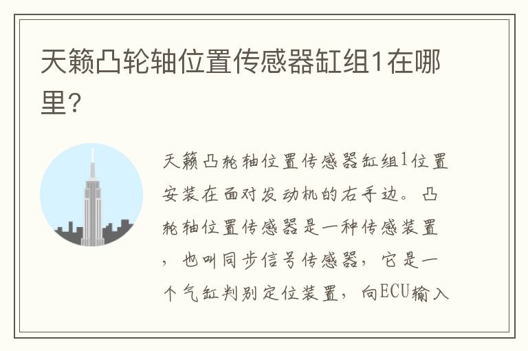 天籁凸轮轴位置传感器缸组1在哪里 天籁凸轮轴位置传感器缸组1在哪里