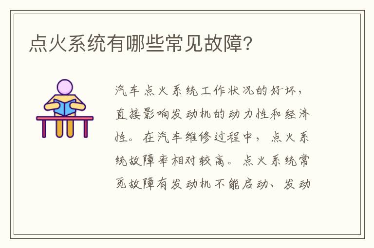 点火系统有哪些常见故障 点火系统有哪些常见故障