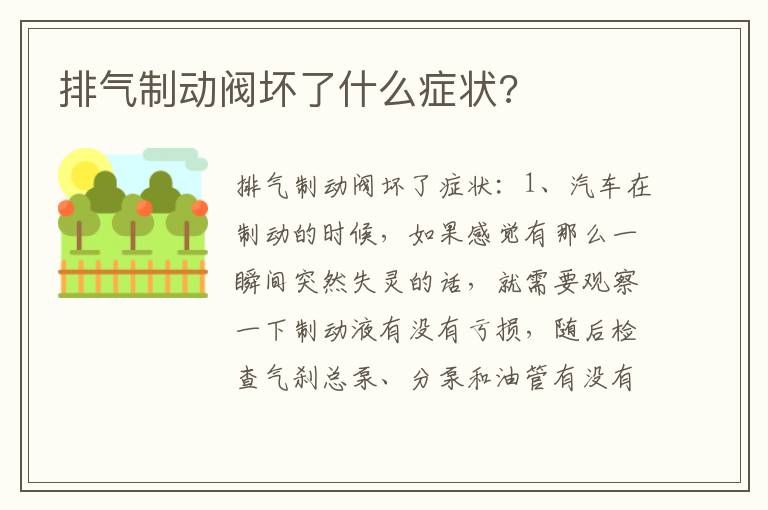 排气制动阀坏了什么症状 排气制动阀坏了什么症状