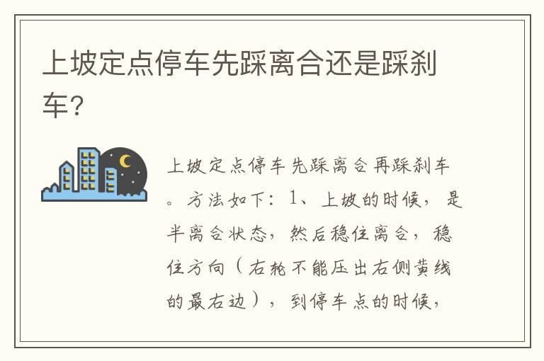 上坡定点停车先踩离合还是踩刹车 上坡定点停车先踩离合还是踩刹车