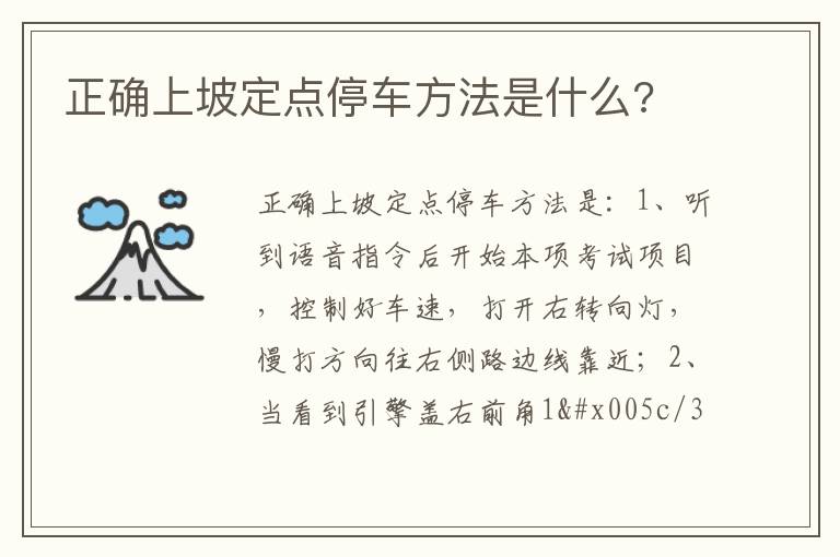 正确上坡定点停车方法是什么 正确上坡定点停车方法是什么