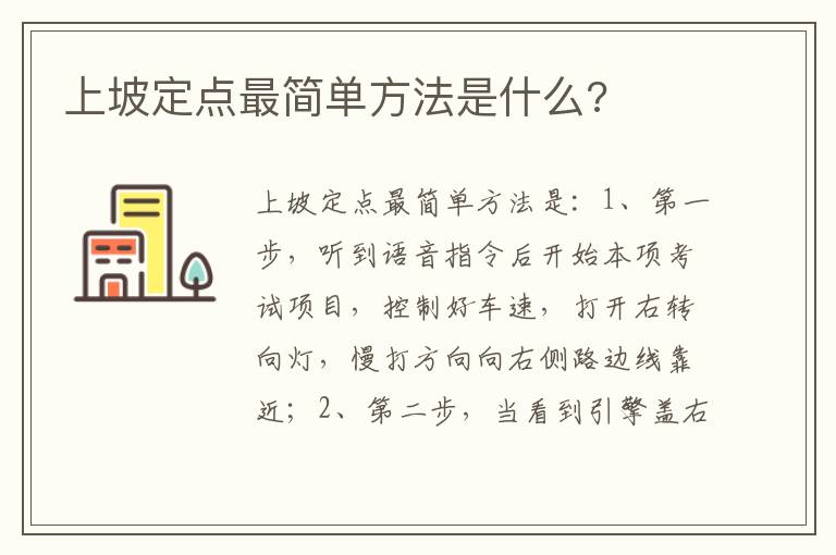 上坡定点最简单方法是什么 上坡定点最简单方法是什么