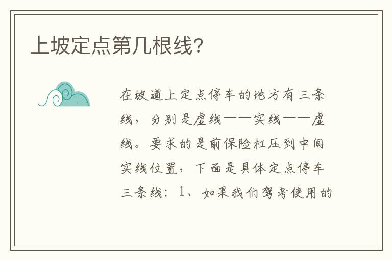 上坡定点第几根线 上坡定点第几根线