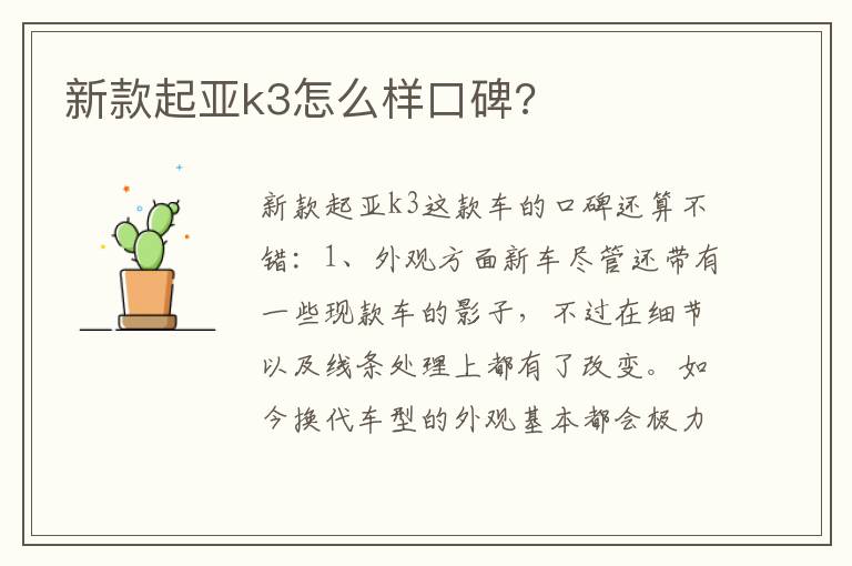 新款起亚k3怎么样口碑 新款起亚k3怎么样口碑