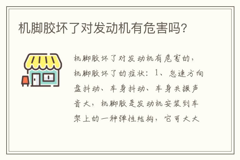 机脚胶坏了对发动机有危害吗 机脚胶坏了对发动机有危害吗