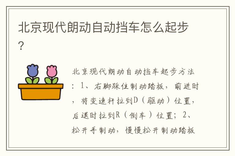 北京现代朗动自动挡车怎么起步 北京现代朗动自动挡车怎么起步