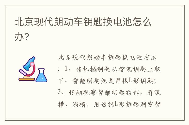 北京现代朗动车钥匙换电池怎么办 北京现代朗动车钥匙换电池怎么办