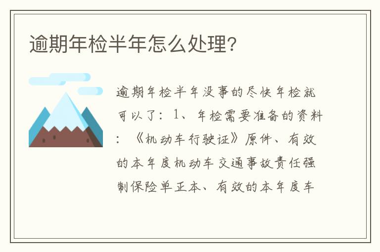 逾期年检半年怎么处理 逾期年检半年怎么处理