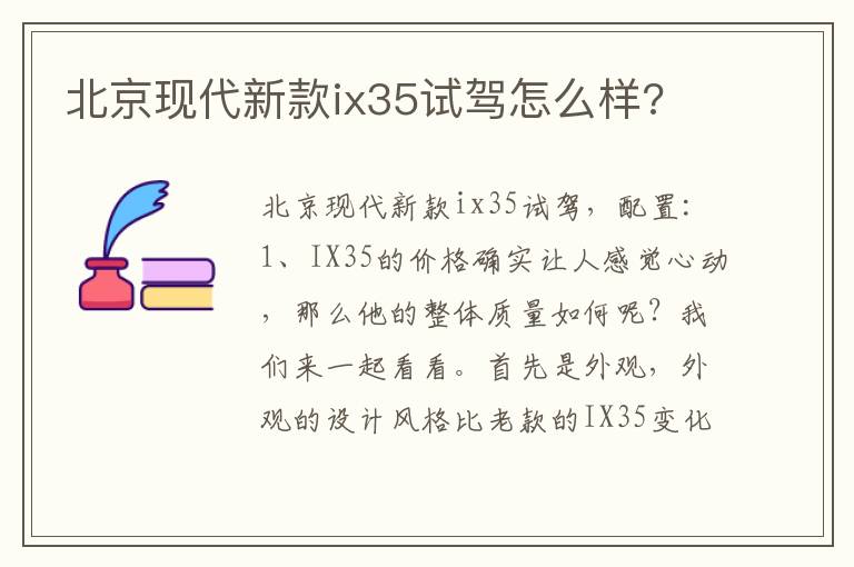 北京现代新款ix35试驾怎么样 北京现代新款ix35试驾怎么样