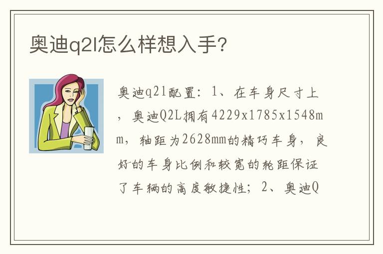 奥迪q2l怎么样想入手 奥迪q2l怎么样想入手