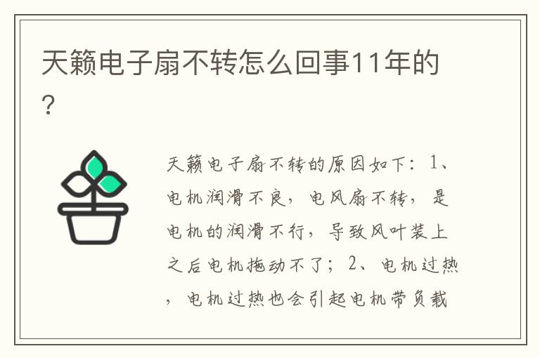 天籁电子扇不转怎么回事11年的 天籁电子扇不转怎么回事11年的