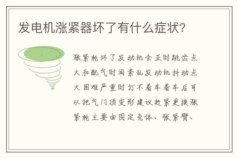 发电机涨紧器坏了有什么症状 发电机涨紧器坏了有什么症状