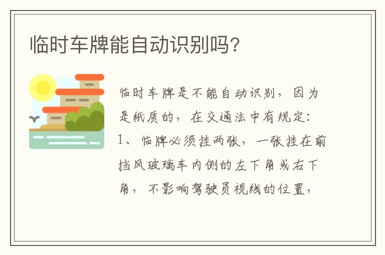 临时车牌能自动识别吗 临时车牌能自动识别吗