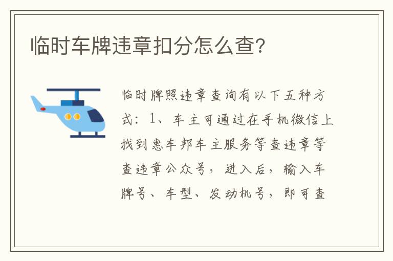 临时车牌违章扣分怎么查 临时车牌违章扣分怎么查