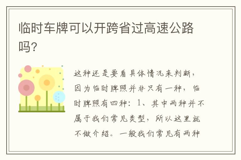 临时车牌可以开跨省过高速公路吗 临时车牌可以开跨省过高速公路吗