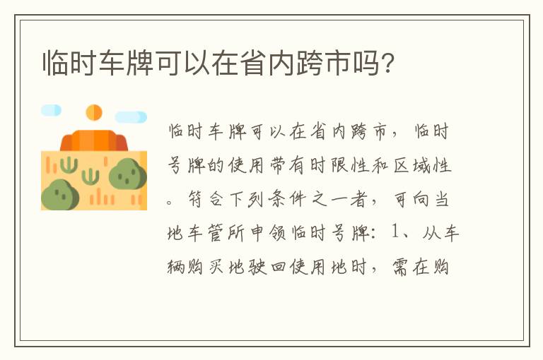 临时车牌可以在省内跨市吗 临时车牌可以在省内跨市吗