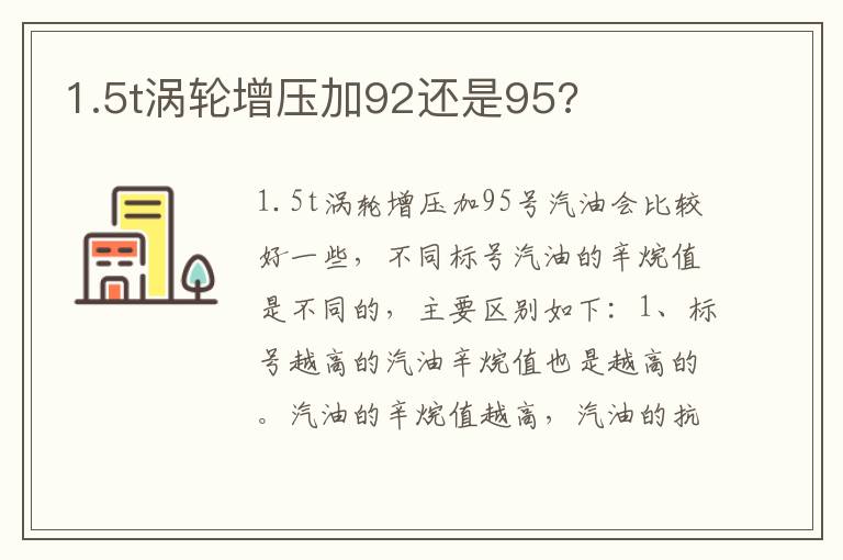 1.5t涡轮增压加92还是95 1.5t涡轮增压加92还是95