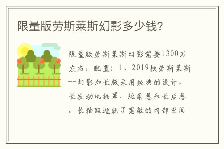 限量版劳斯莱斯幻影多少钱 限量版劳斯莱斯幻影多少钱