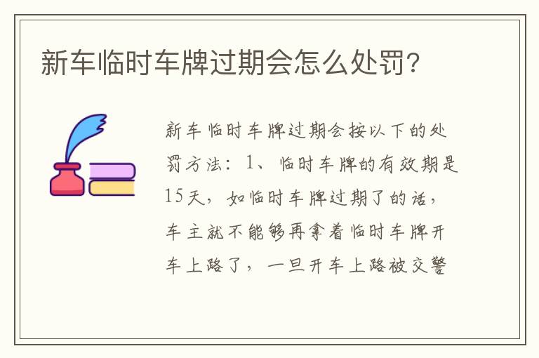 新车临时车牌过期会怎么处罚 新车临时车牌过期会怎么处罚