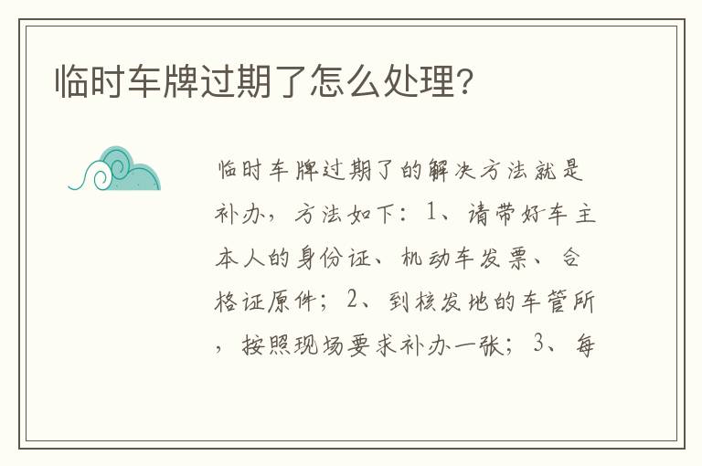 临时车牌过期了怎么处理 临时车牌过期了怎么处理