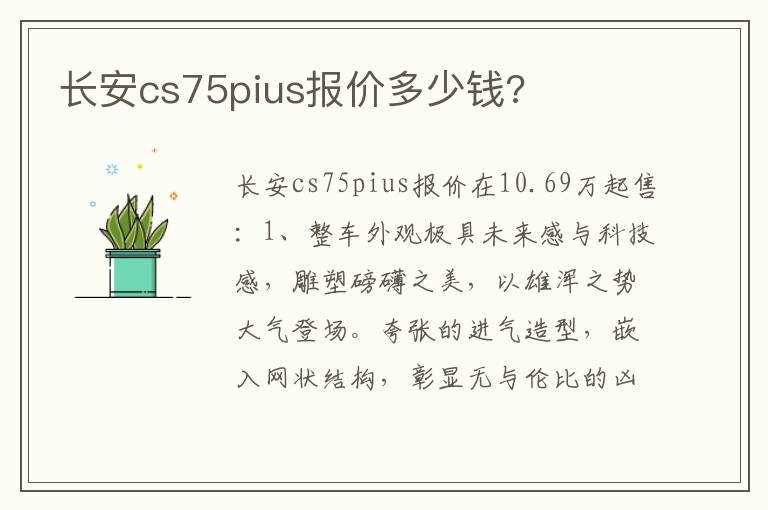 长安cs75pius报价多少钱 长安cs75pius报价多少钱