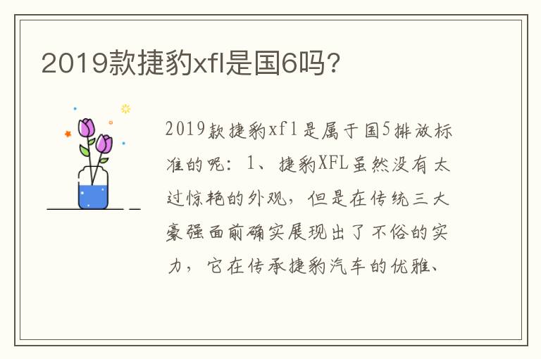 2019款捷豹xfl是国6吗 2019款捷豹xfl是国6吗