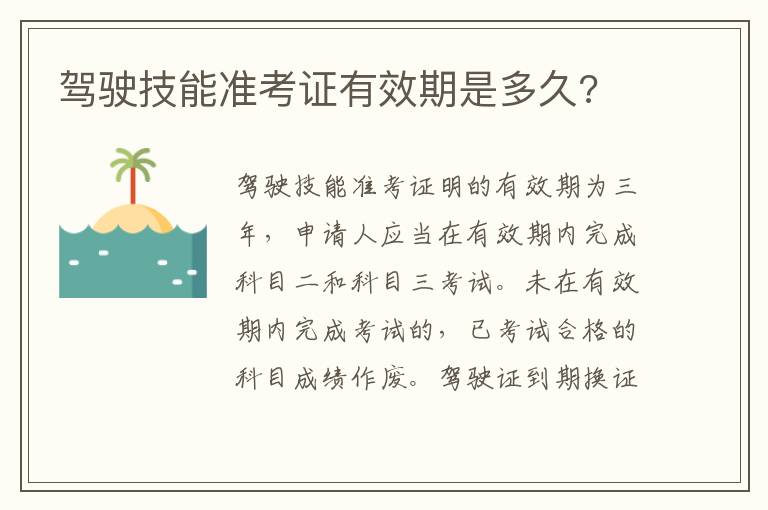 驾驶技能准考证有效期是多久 驾驶技能准考证有效期是多久