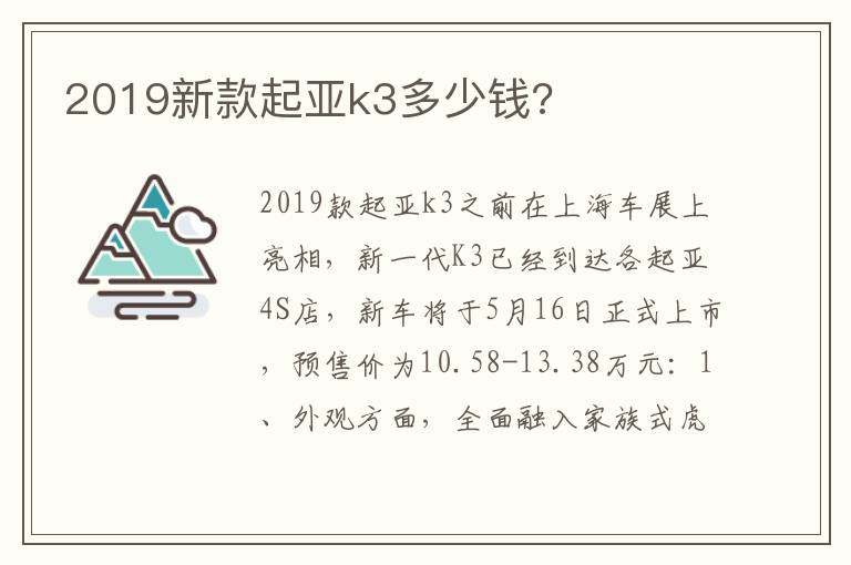 2019新款起亚k3多少钱 2019新款起亚k3多少钱