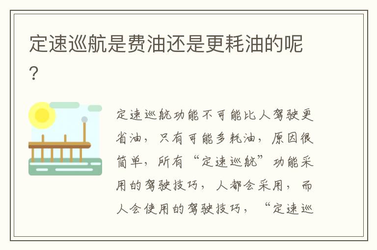 定速巡航是费油还是更耗油的呢 定速巡航是费油还是更耗油的呢