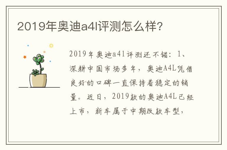 2019年奥迪a4l评测怎么样 2019年奥迪a4l评测怎么样