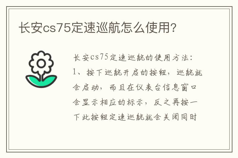 长安cs75定速巡航怎么使用 长安cs75定速巡航怎么使用