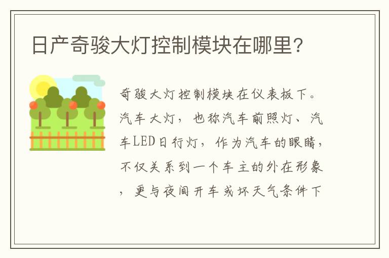 日产奇骏大灯控制模块在哪里 日产奇骏大灯控制模块在哪里