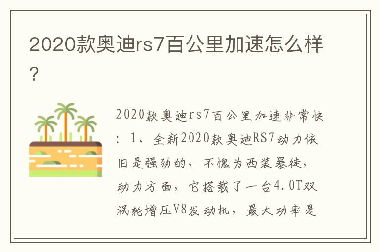 2020款奥迪rs7百公里加速怎么样 2020款奥迪rs7百公里加速怎么样