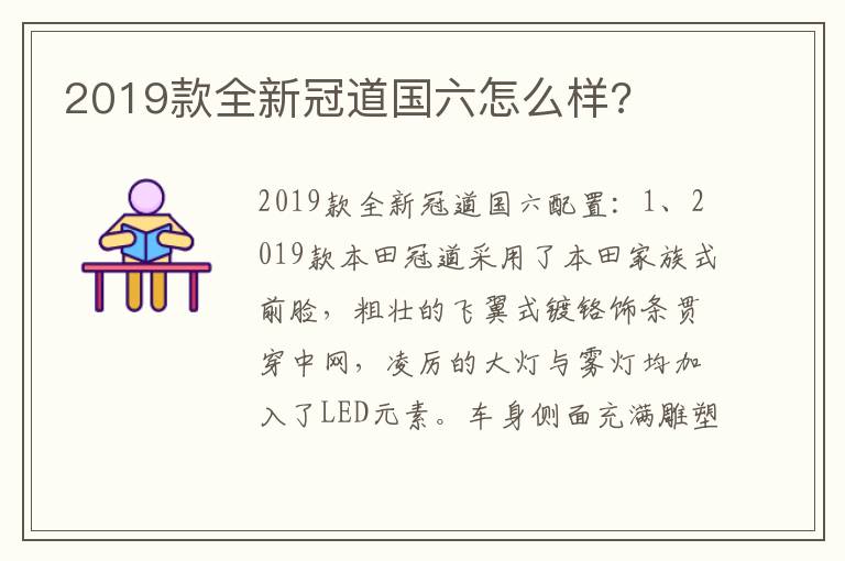 2019款全新冠道国六怎么样 2019款全新冠道国六怎么样