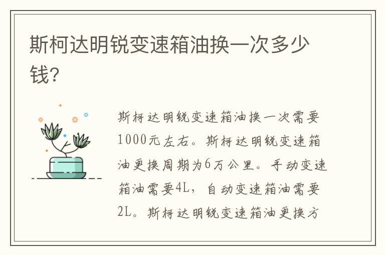 斯柯达明锐变速箱油换一次多少钱 斯柯达明锐变速箱油换一次多少钱