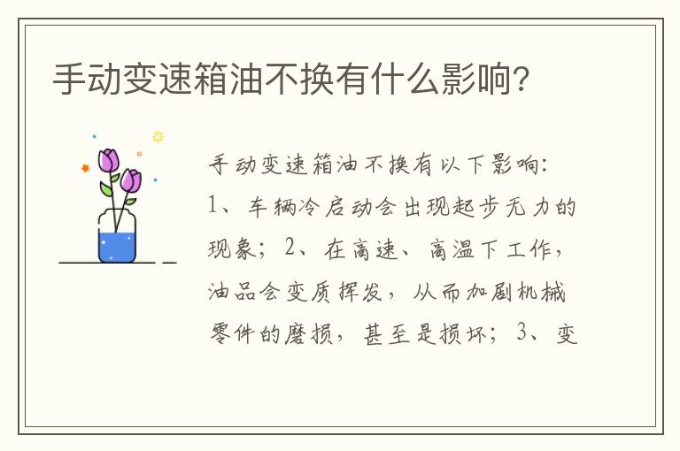 手动变速箱油不换有什么影响 手动变速箱油不换有什么影响